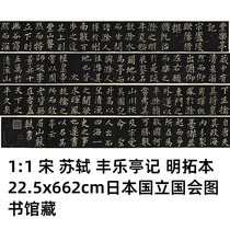 1:1 Song Dynasty Su Shi Fengle Pavilion Records Ming rubbings 22 5x662cm Collection of the National Diet Library of Japan