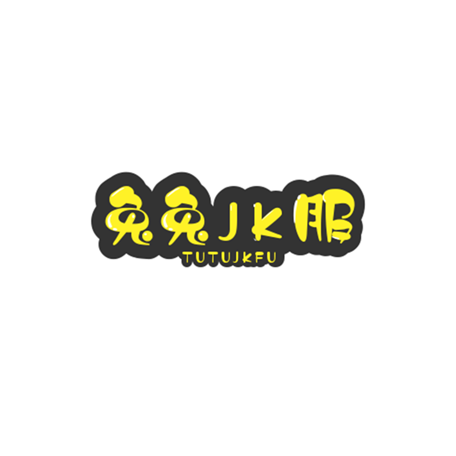 兔兔JK服社