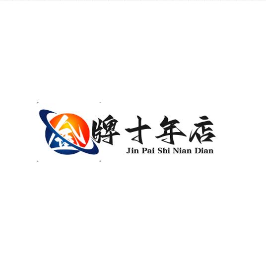 3520十年金牌店