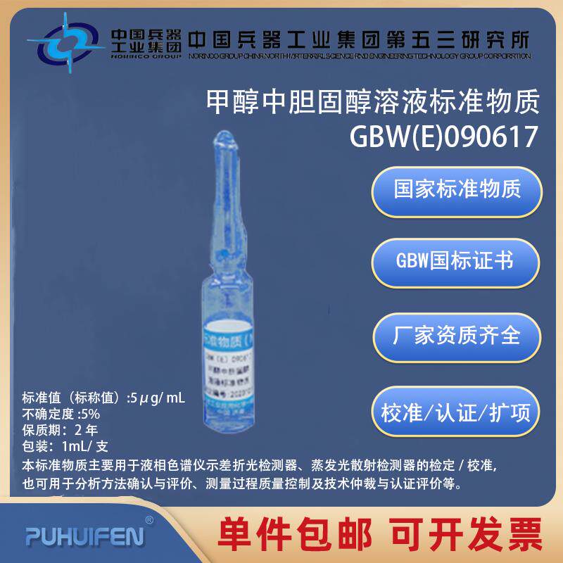 甲醇中胆固醇溶液标准物质GBW(E)090617/GBW(E)090618科工委