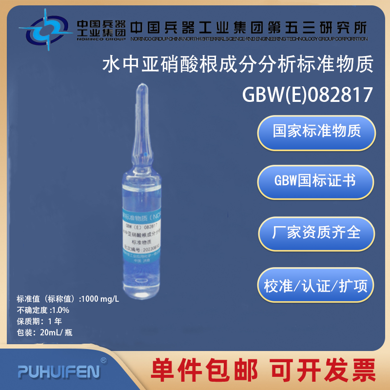 水中亚硝酸根成分分析标准物质GBW(E)082817标准溶液类标准物质
