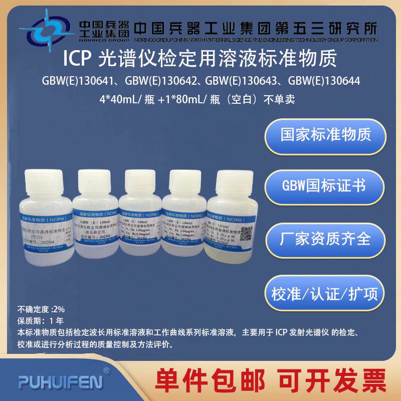 ICP光谱仪检定用溶液标准物质GBW（E)130641-GBW(E)130644科工委