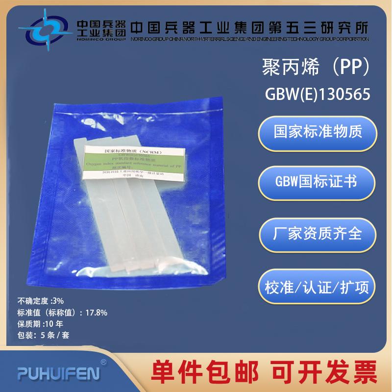 聚丙烯（PP）GBW(E)130565科工委