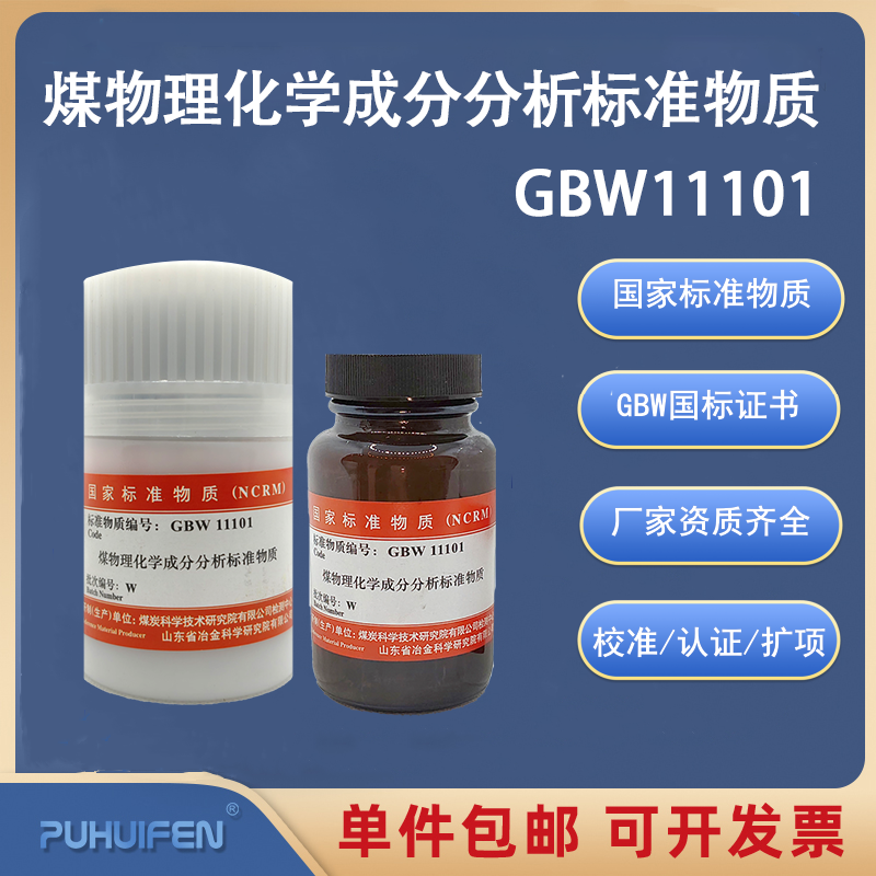 煤物理化学成分标准物质GBW11101一级烟煤无烟煤标准样品