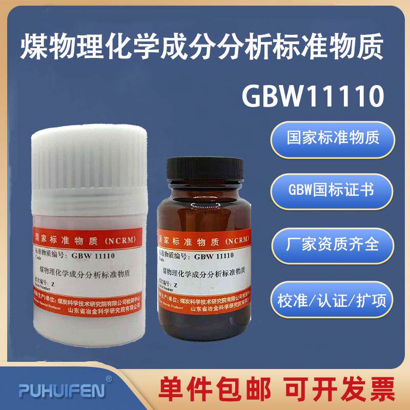 煤物理化学成分标准物质GBW11110一级烟煤无烟煤标准样品