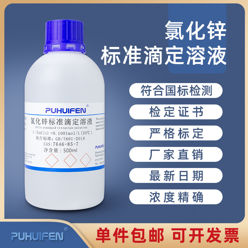 氯化锌标准溶液 滴定分析500ml实验标准物质0.05/0.1mol/L 可定制