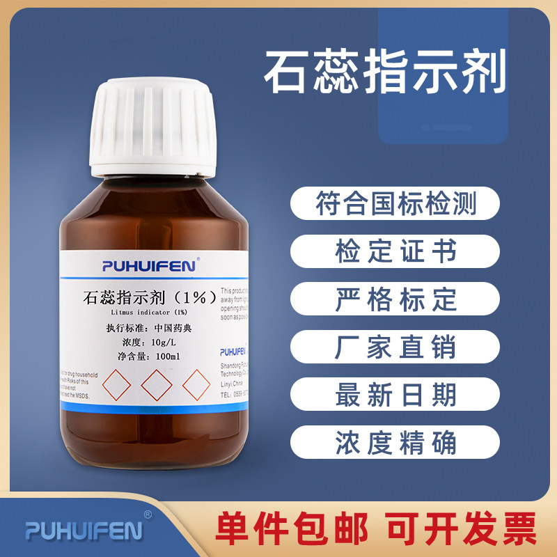石蕊指示剂1%指示液10g/L石蕊溶液酸碱指示化学试剂紫色石蕊试液