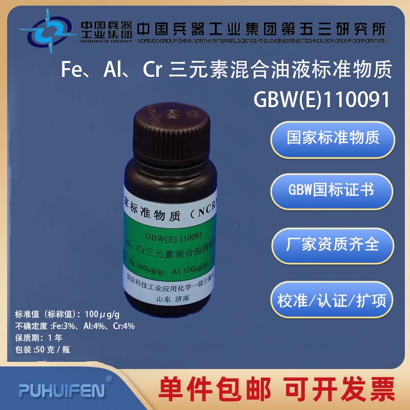 三元素混合油液标准物质GBW(E)110091/WSBW-310/WSBW-350科工委