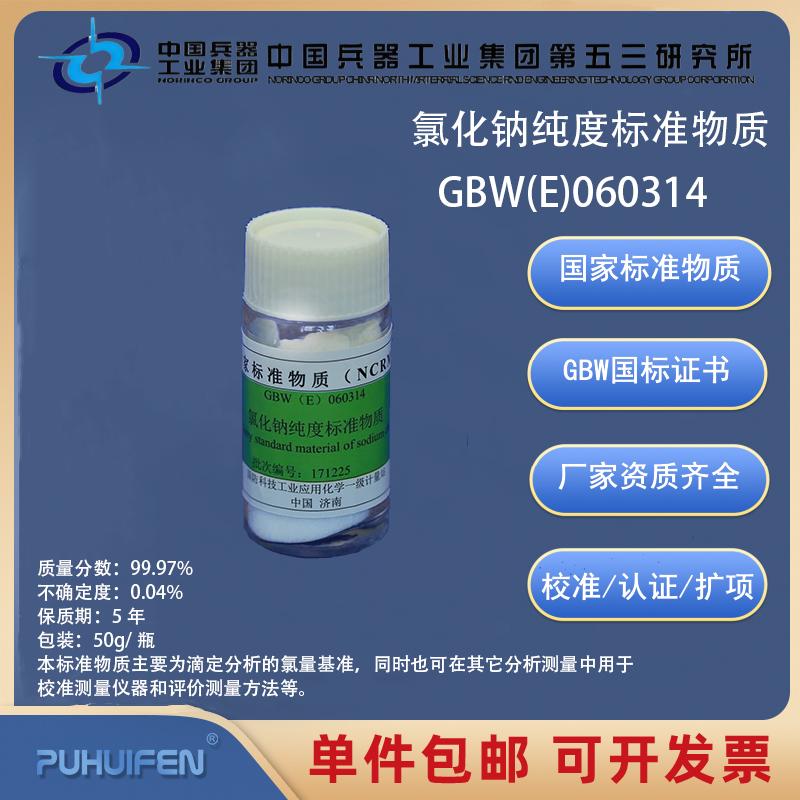 氯化钠纯度标准物质GBW(E)060314科工委