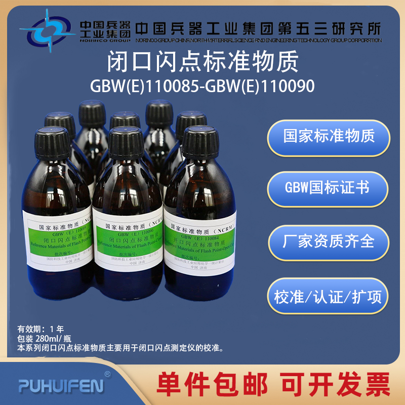 GBWE110085-GBWE110090闭口闪点标准物质科工委