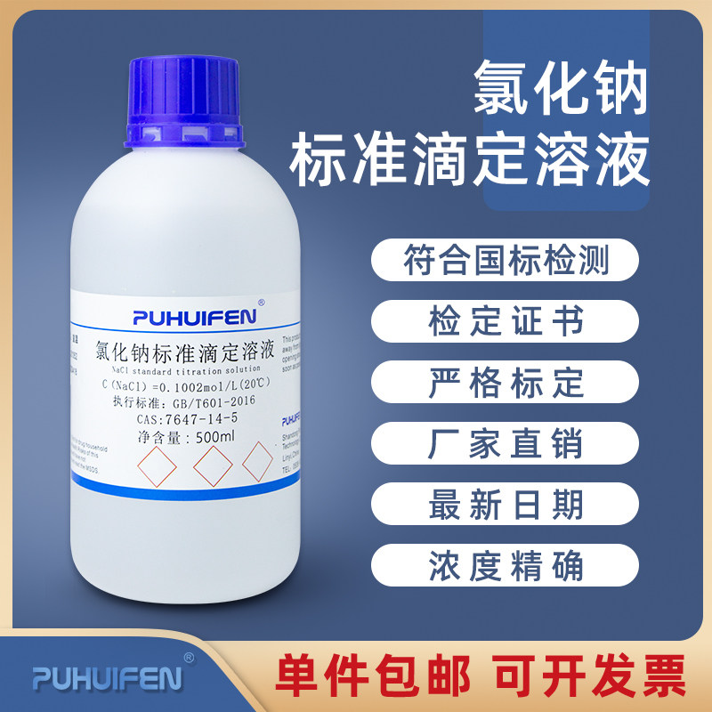 氯化钠标准溶液实验试剂 滴定水溶液分析0.1mol/L500ml正品现货
