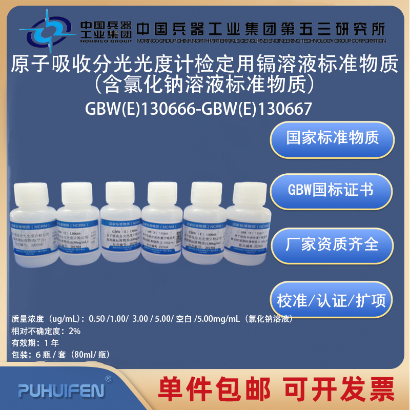 原子吸收分光光度计检定用镉溶液标准物质GBW(E)130666-130667