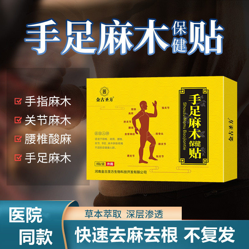 Hand numbness special smelting wrist pain special paste finger nerve paste numbness compression tingling limb numbness medicine