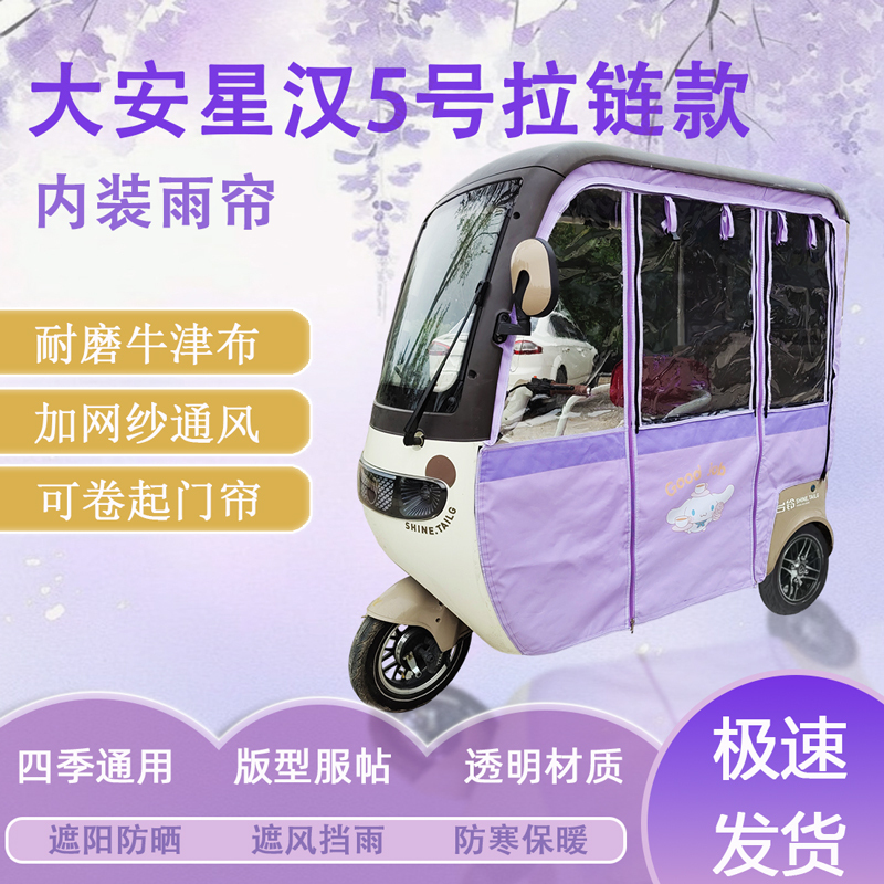 Da'An Xinghan No. 5 Zippered Rain Curtain, Detachable, Original Sunshade Curtain for Special Vehicles, Rainproof and Sunproof