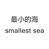 最小的海smallest sea