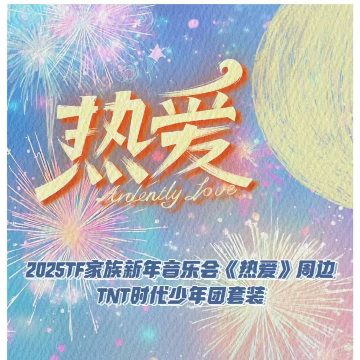 现货】TOP登陆少年TF家族25蛇年新年音乐会热爱套装，粉丝必备收藏品