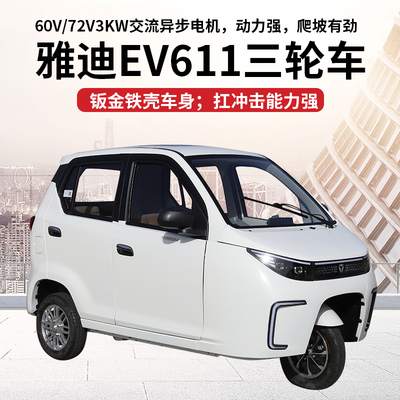 Новый трехколесный электромобиль Yadi EV611 имеет каталог и подлежит регистрации. Корпус из железной оболочки оснащен двигателем мощностью 60 В, 3 кВт и может преодолевать холмы.