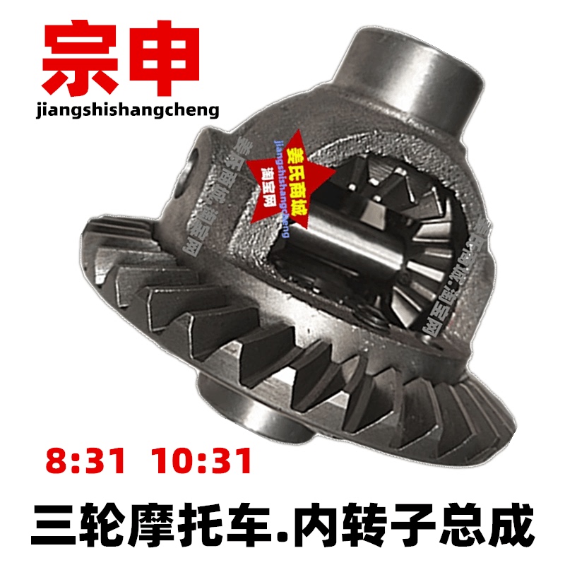 Zongshen Motorcycle Tricycle Gear Box 8:31 10:31 Bevel Gear Umbrella Gear Power Differential Internal Rotor Assembly Zongshen Motorcycle Tricycle Gear Box 8:31 10:31 Bevel Gear Umbrella Gear Power Differential Internal Rotor Assembly