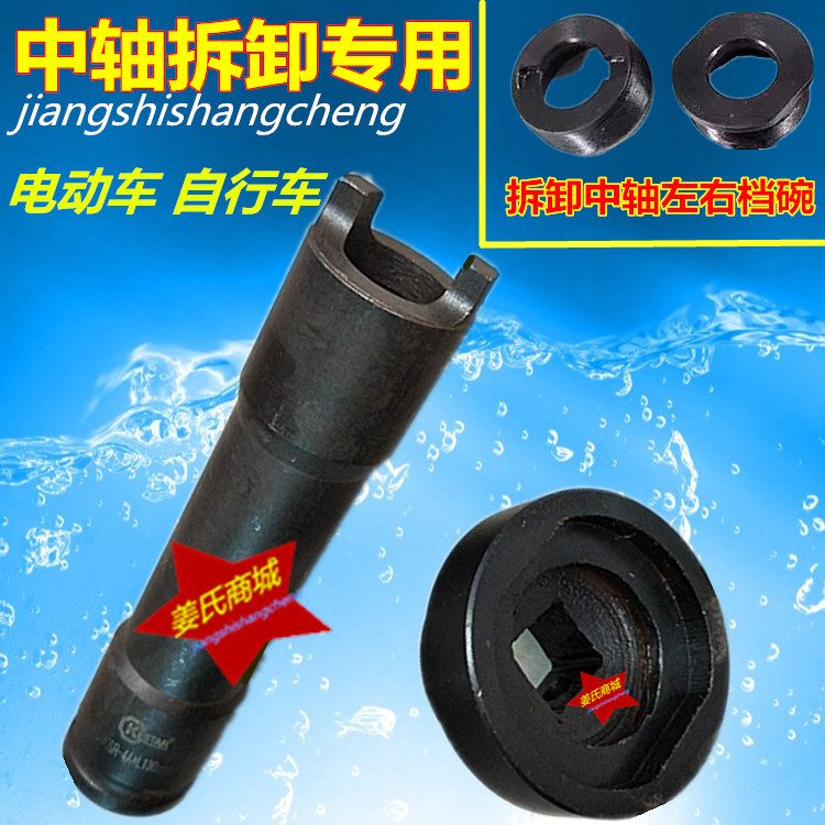 Disassembly tool Electric car Mountain self-propelled Cycling maintenance Special middle shaft left and right stall bowls sleeve wrench