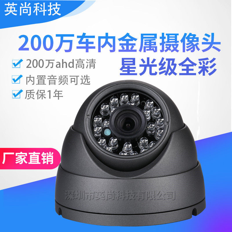 AHD 960P 2 million HD car metal conch car monitoring starlight-grade night vision full color camera