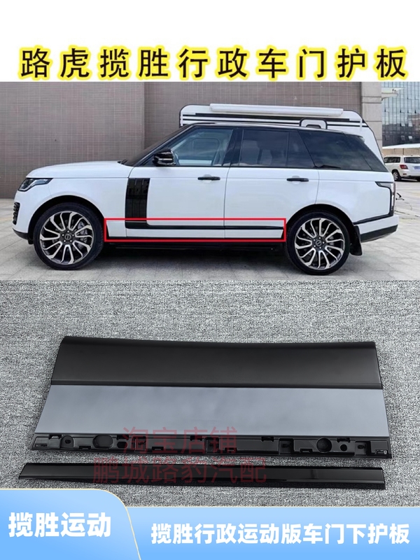 Suitable for Land Rover Range Rover Executive Edition Door Lower Guard Panels, Range Rover Sport Edition Door Lower Trim Panels, Door Trim Strips