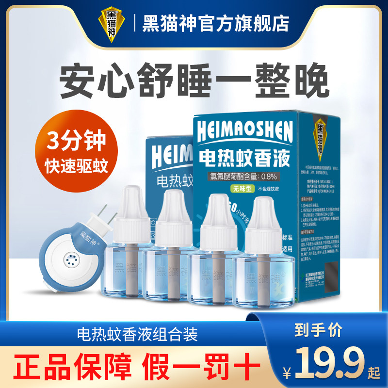 Black Cat God Electric Mosquito Repellent Flagship Store Home Plug-in Mosquito Repellent Indoor Odorless Repellent Repellent Water