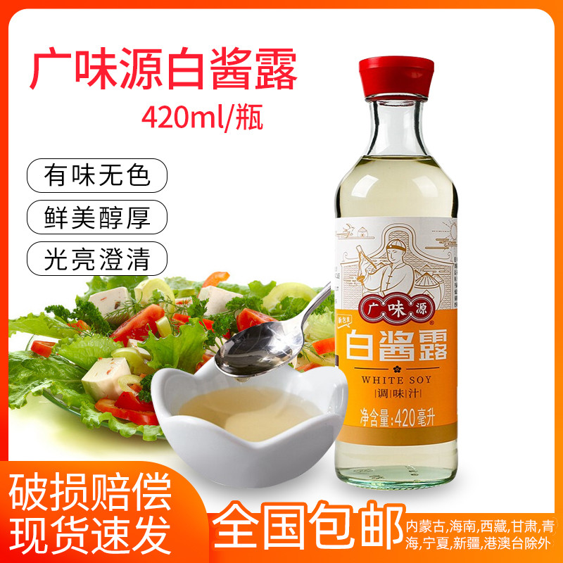 Guangweiyuan white sauce sauce sauce 410ml bottle white soy sauce stir-fried mixed cooking umami seasoning