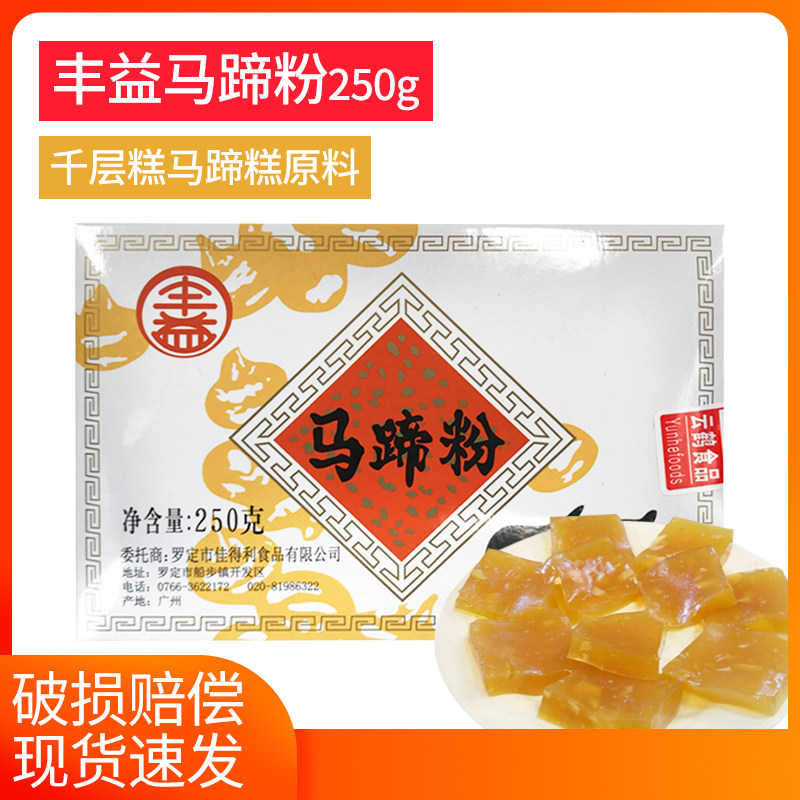 Funi Horseshoe Powder 250g water chestnuts Chestnut Flour Chestnut Flour Horseshoe Pastry Crystal Leather Cooking Hook to Cook Baking Raw Materials