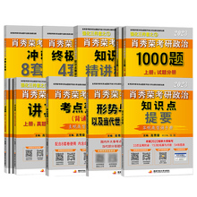 肖秀荣考研政治肖四肖八精讲精练1000题