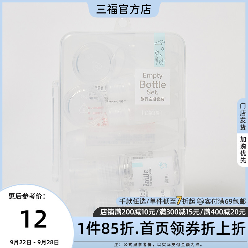 Sanfu Yi Jian Yi Ran travel empty bottle set small spray water emulsion pills portable sub-bottle 412524