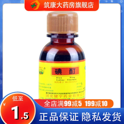 环渤淼 Йод йод 2%20 мл кожная инфекция Актуальная дезинфекция yy