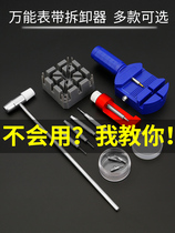 German Import Watchband Disassembly Instrumental disassembly of the Watch Strap Chain Watch Adjustment Repair Steel Band Disassembly Band
