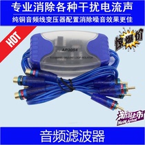 Car audio filter modification is dedicated to effectively eliminate Car Subwoofer throttle sound current noise