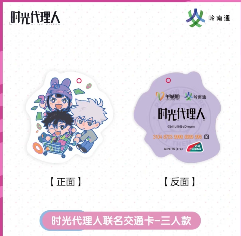 Time Agent Co-Branded with Guangzhou Tongling and Nanjing Transportation, a Nationwide Transportation Card That Is Valid for Hong Kong Subway and Macau Buses