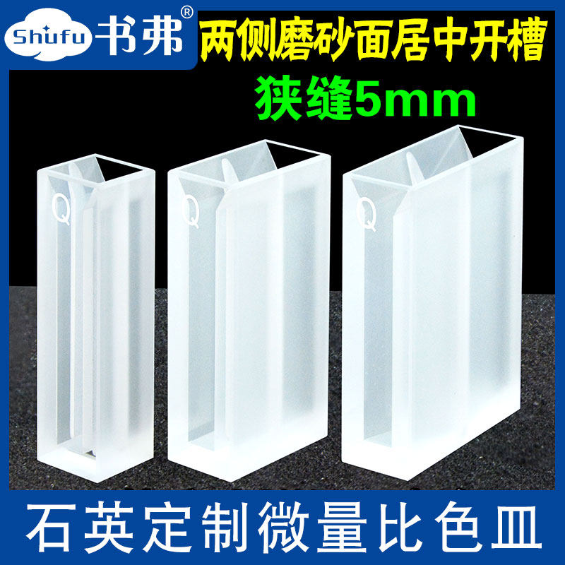 10 20 30mm石英两通定制微量比色皿 狭缝5mm 两侧磨砂面居中开槽