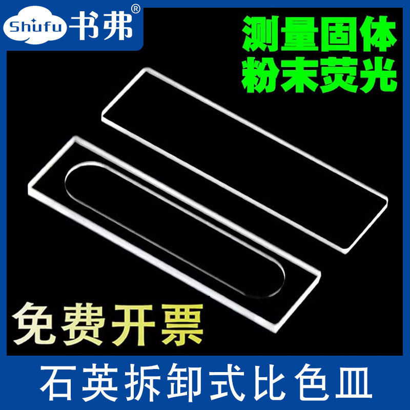 拆卸式比色皿0.1 0.2mm石英样品池 粉末溶液固体荧光检测出口品