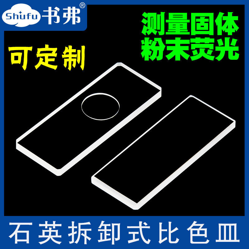 石英拆卸式比色皿透紫外0.4mm微量样品池粉末溶液固体荧光检测