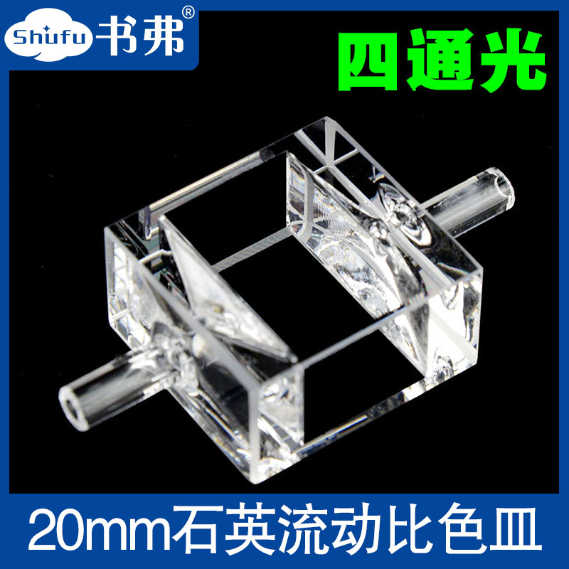 20mm石英流动比色皿/流通池/四通光/出口品