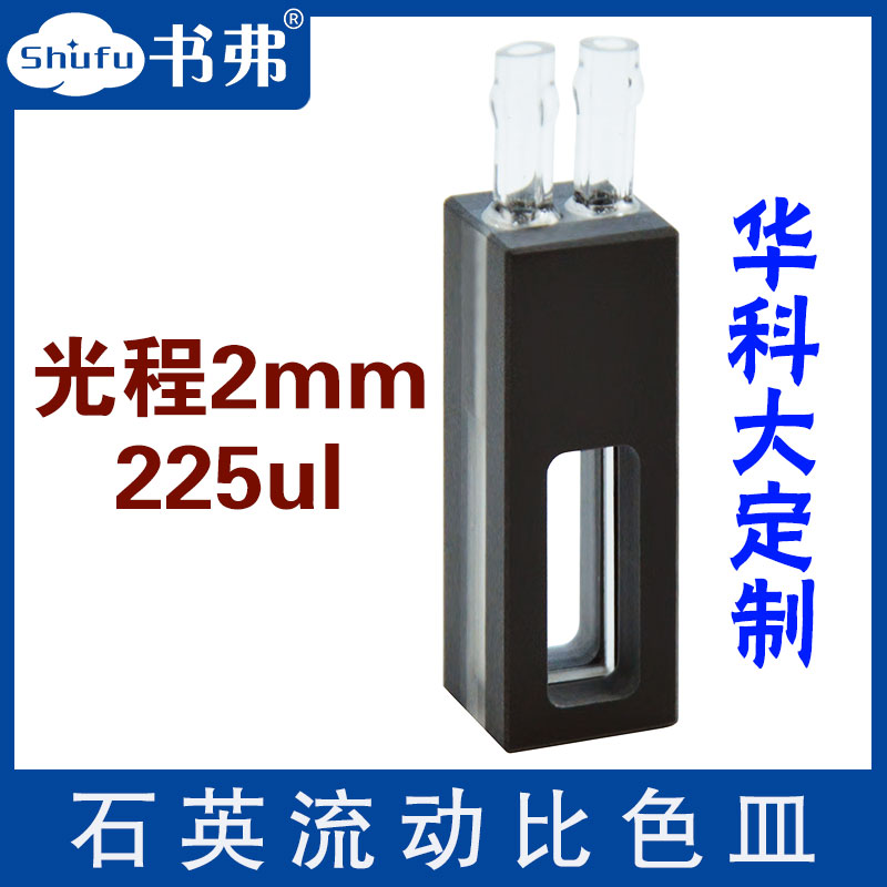 石英流动池比色皿光程2mm225ul中心高度8.5mm或15mm都可用两通光