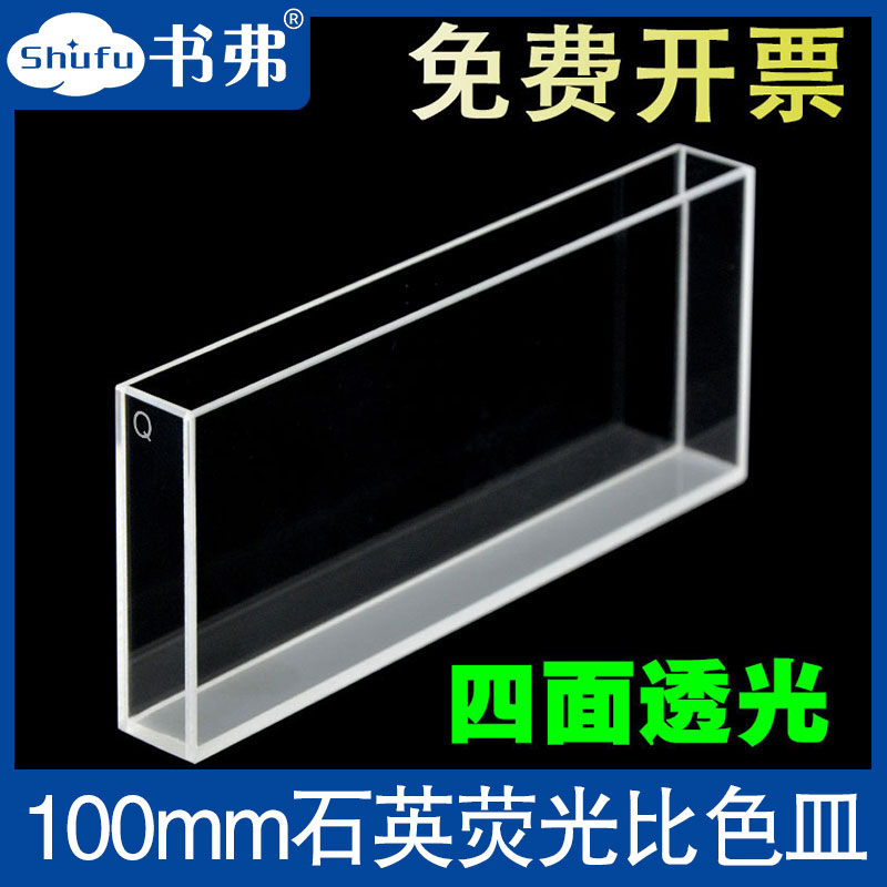 100mm石英荧光比色皿/四通光/透紫外耐酸碱/科研专用/免费开票