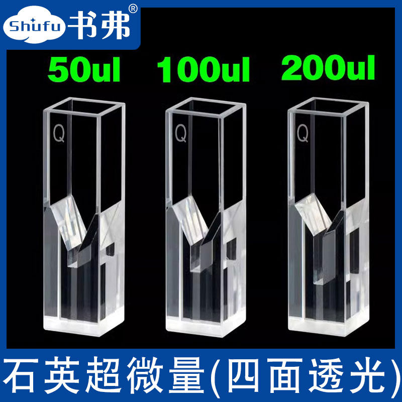 10mm石英超微量荧光比色皿四面透光/极微量/20 50  100 200ul