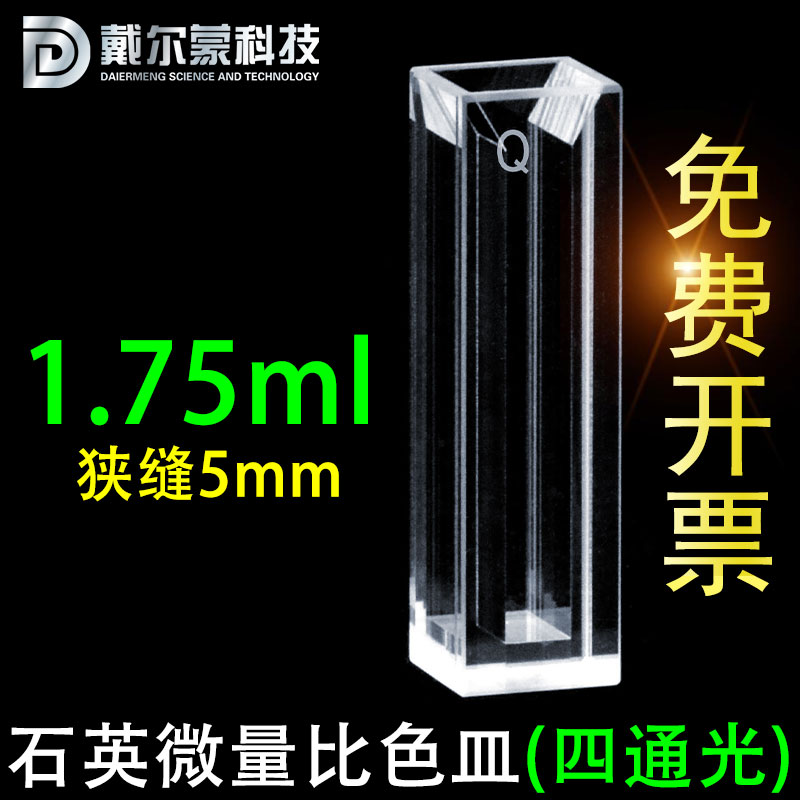 Quartz fluorescent micro-cuvette 1 75ml slit 5mm four-way light