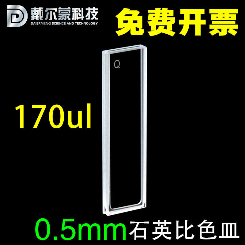 石英比色皿/光程0.5mm/175ul/透紫外/悉尼大学定制/可开票
