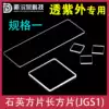 UV quartz glass sheet jgs1 fluorescent detection Multi-specification spot can be customized square sheet Long square sheet