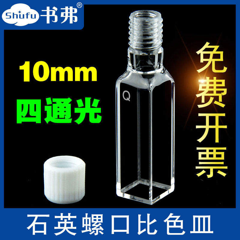 10mm石英螺口比色皿荧光四面透光紫外螺纹可注射密封可定制螺旋纹