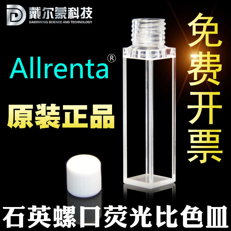 10mm石英螺纹口比色皿四面透光/螺口/耐高温耐酸碱有机/可开票