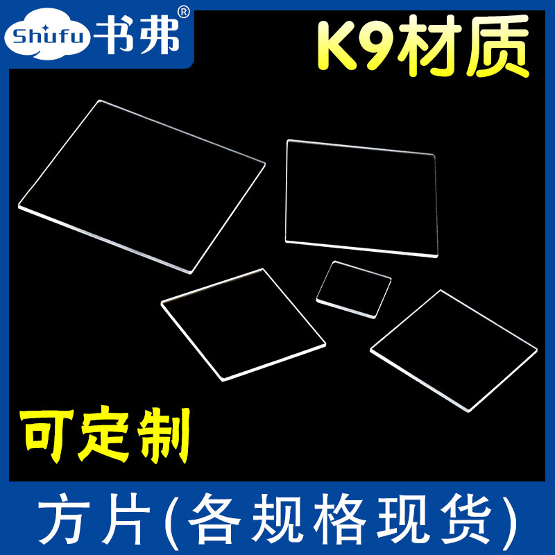K9光学玻璃片/方片/科研专用/各规格现货/可定制