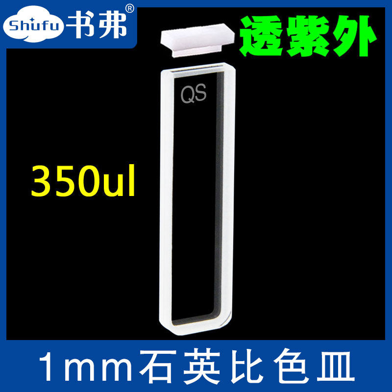 石英比色皿1MM/两通光/透紫外/高透光/科研专用/可开票