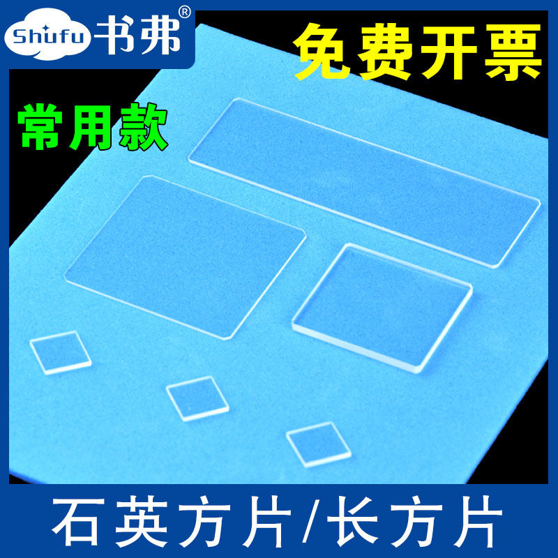 石英玻璃片载玻片超薄0.1、0.2mm方片长方片耐高温/可定制/常用款