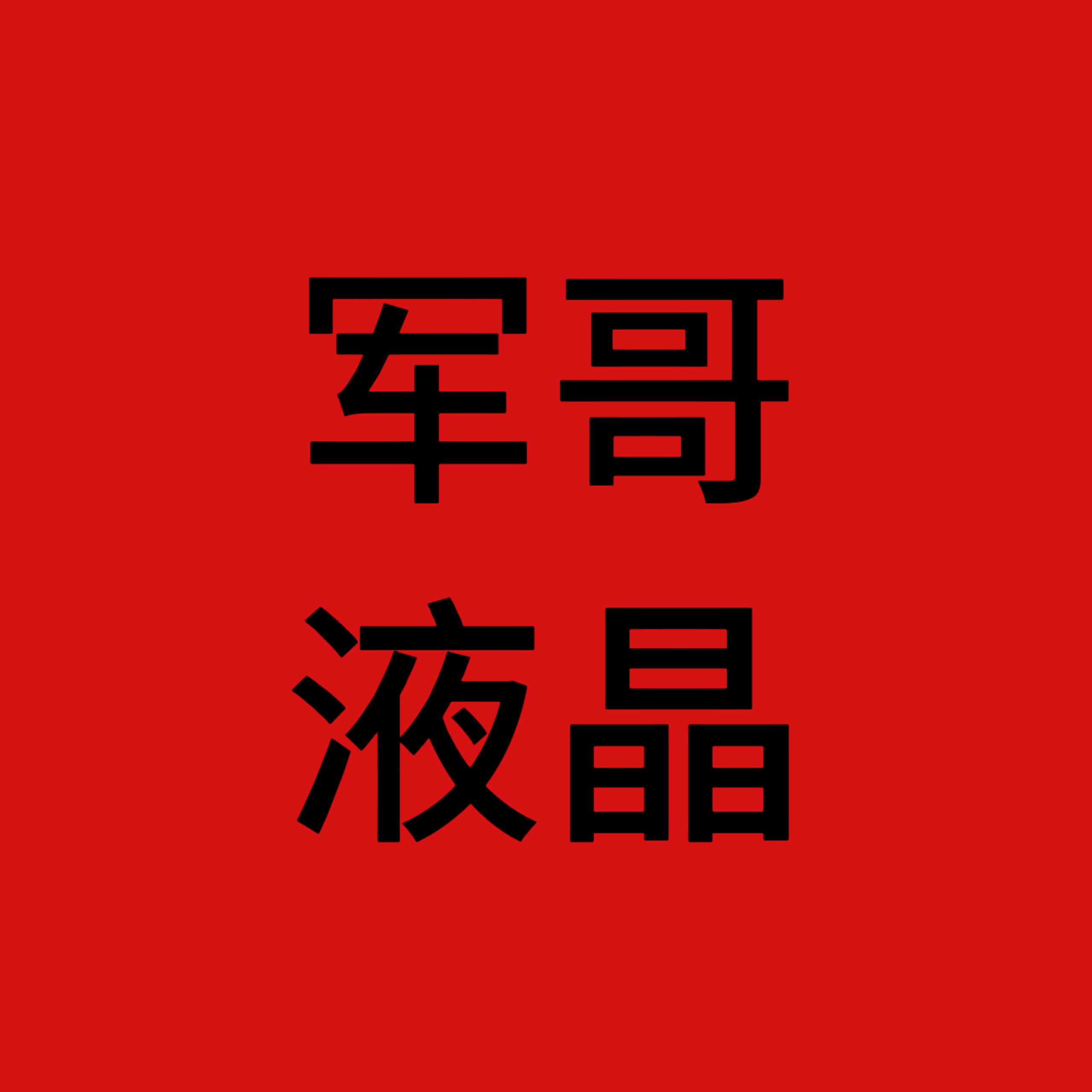 军哥电子配件